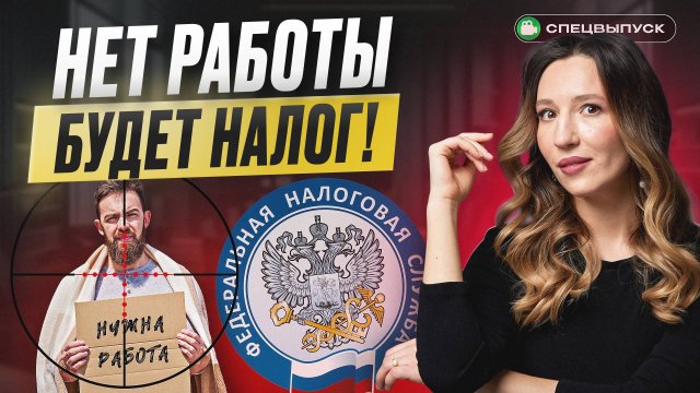 Новый НАЛОГ НА БЕЗДЕЛЬЕ в России? Кто попадет и сколько придется платить?