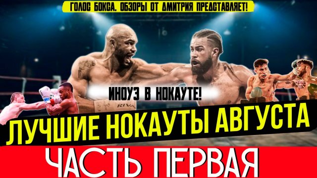 Бокс. ЛУЧШИЕ НОКАУТЫ 2025 года! Август, часть первая