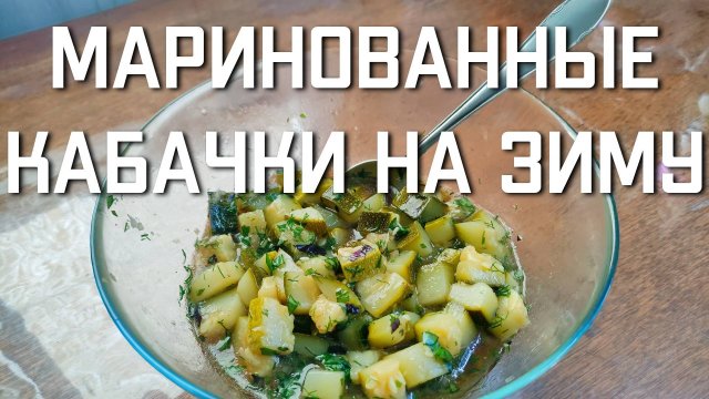 Маринованные кабачки на зиму вкусный простой и быстрый рецепт