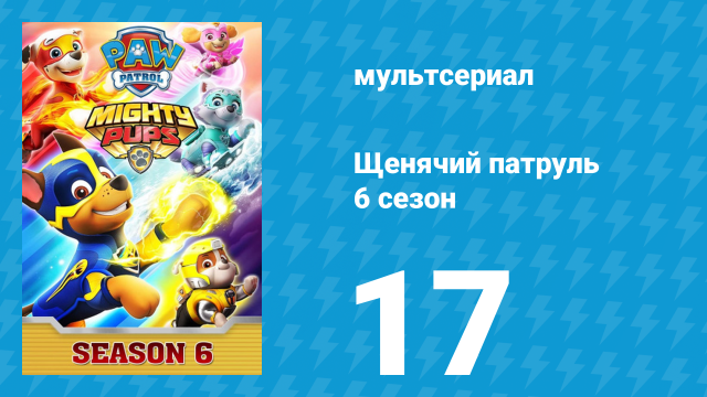 Щенячий патруль 6 сезон 17 серия (мультсериал, 2019)