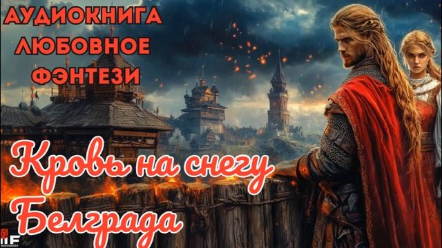 ЛЮБОВНОЕ ФЭНТЕЗИ: КРОВЬ НА СНЕГУ БЕЛГРАДА