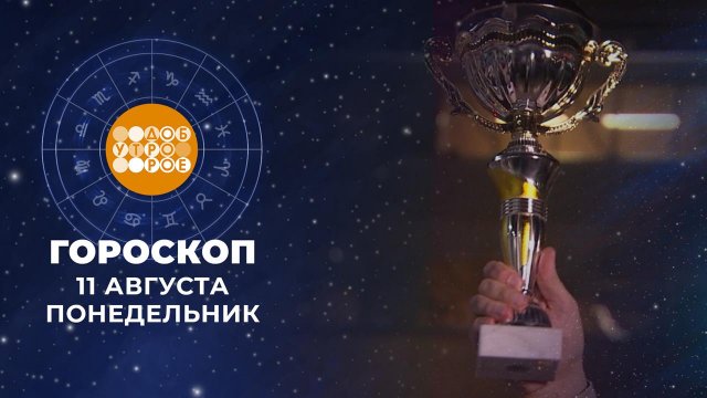 Гороскоп на 11 августа. Доброе утро. Фрагмент выпуска от 11.08.2025