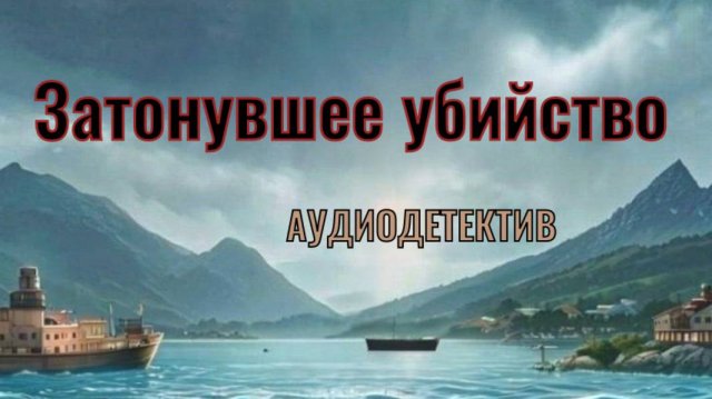 Аудиодетектив «Затонувшее убийство»