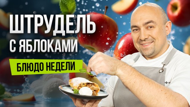 Блюдо недели: ШТРУДЕЛЬ, который захочется повторить – готовим вместе с Иваном Кудряшовым