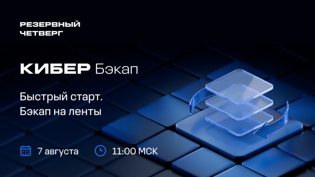 Кибер Бэкап: Быстрый старт. Бэкап на ленты | 07.08.25