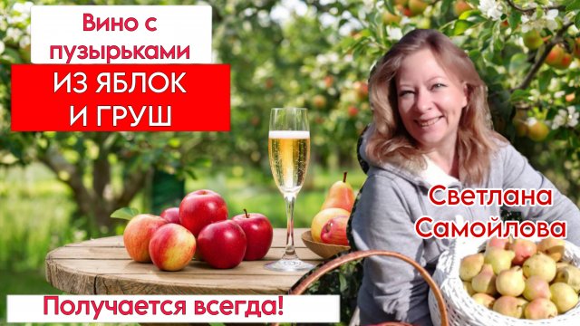 ВИНО ИЗ ЯБЛОК И ГРУШ. СИДР