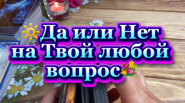 Да или Нет на твой любой вопрос 🍒🍓💐Таро