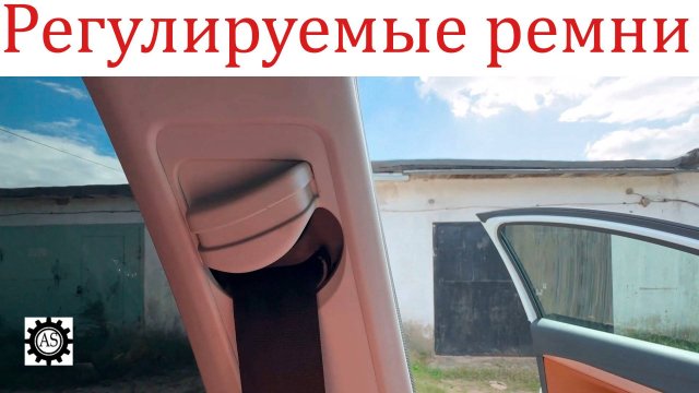 Доработал Ладу Веста НГ! Установил регулятор положения ремня безопасности!