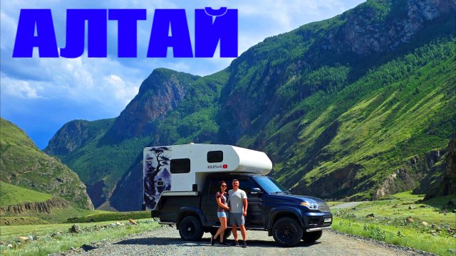 Алтай. Путешествие на автодоме УАЗ длиною 10 тысяч километров
