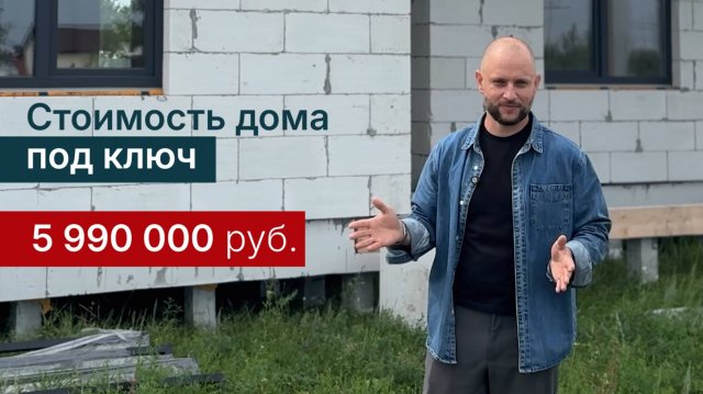 Дом 83м2 из газобетона под ключ в 2025 году.