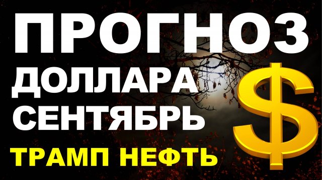 Прогноз курс доллара сентябрь. Девальвация Прогноз доллара 2025 Курс рубля санкции дефолт экономика