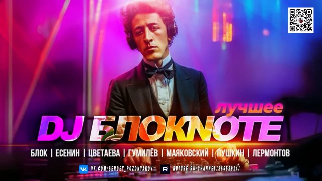 DJ Блокnote - Лучшее Гуляй душа Блок Есенин Цветаева Гумилёв Маяковский Пушкин