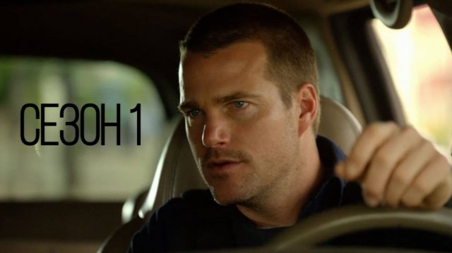 Сериал Морская полиция: Лос Анджелес - Сезон 1 серия 20 / NCIS: Los Angeles