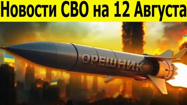 Новости СВО на 12 Августа. Боевая Сводка С Фронта!  Новости сегодня 12.08.2025. Главные новости