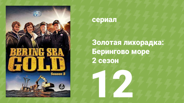 Золотая лихорадка: Берингово море 2 сезон 12 серия (документальный сериал, 2013)