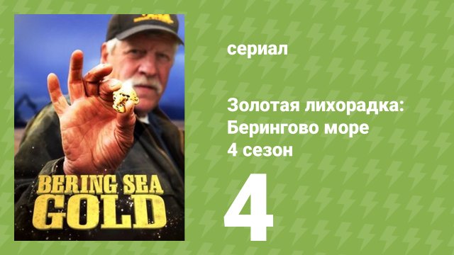 Золотая лихорадка: Берингово море 4 сезон 4 серия (документальный сериал, 2015)