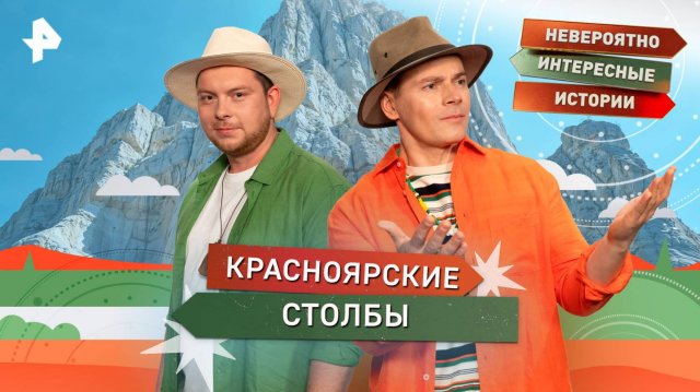 Красноярские столбы — Невероятно интересные истории (12.08.2025)