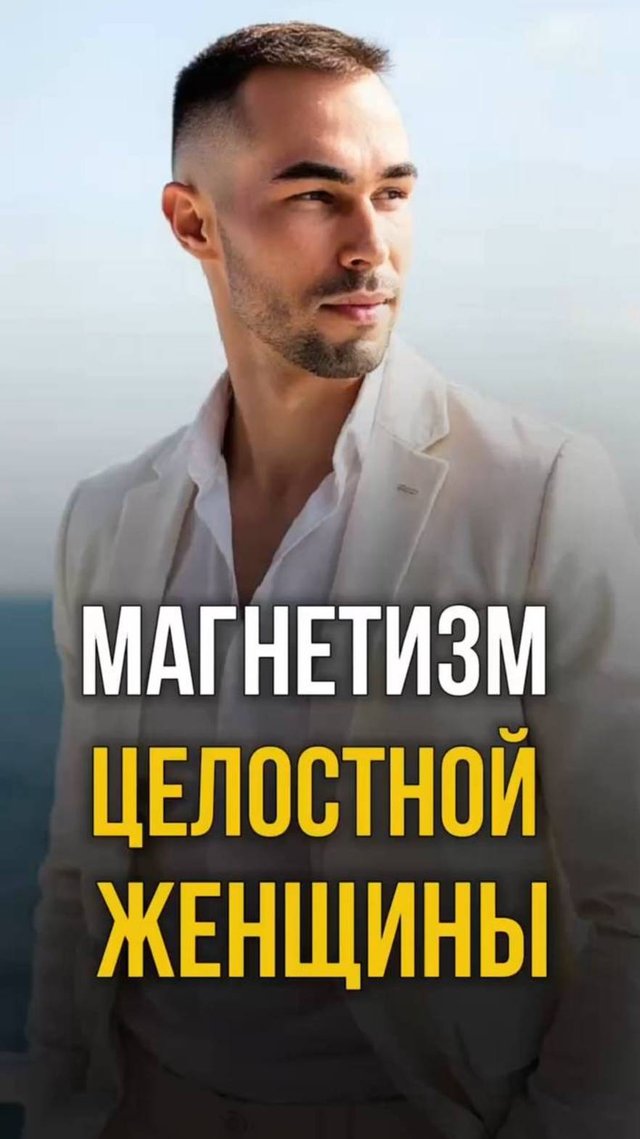 Почему мужчин тянет к целостной женщине?