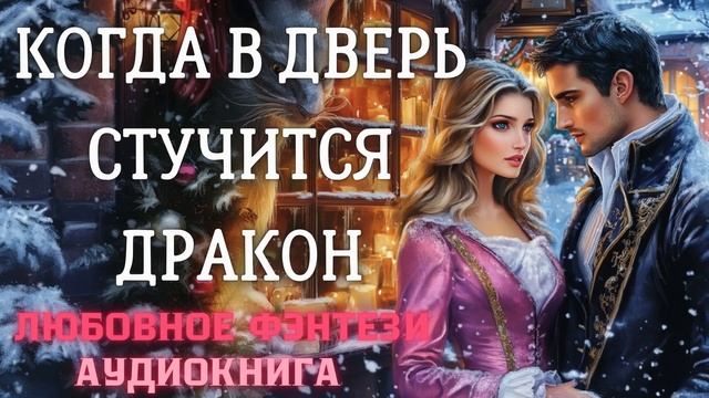 АУДИОКНИГА ЛЮБОВНОЕ ФЭНТЕЗИ: КОГДА В ДВЕРЬ СТУЧИТСЯ ДРАКОН СЛУШАТЬ