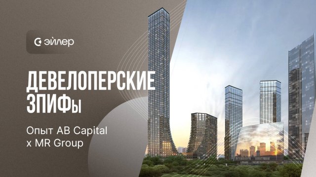 Девелоперские ЗПИФы. Опыт AB Capital Х MR Group