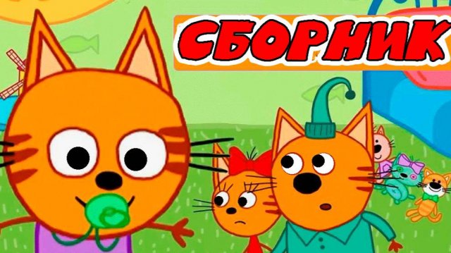 ТРИ КОТА