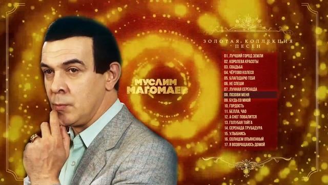 Муслим Магомаев - Золотая коллекция песен | Сборник лучших песен