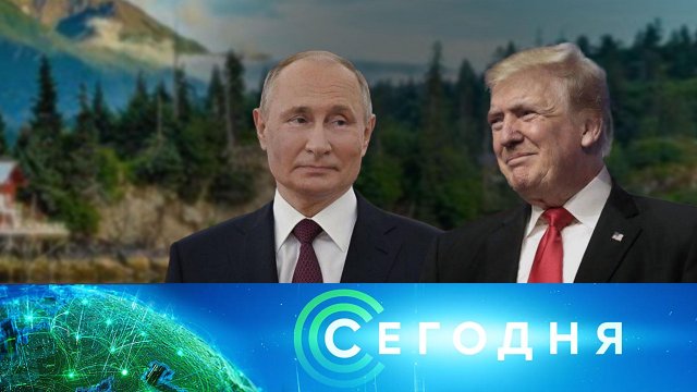 «Сегодня»: 12 августа 2025 года. 08:00 | Выпуск новостей | Новости НТВ