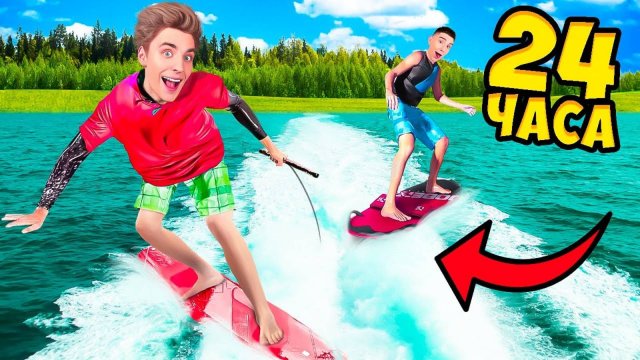 24 Часа на ВЕЙКСЕРФЕ Челлендж !   А4