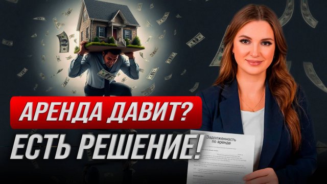 Секреты списания долгов по аренде — что скрывают юристы