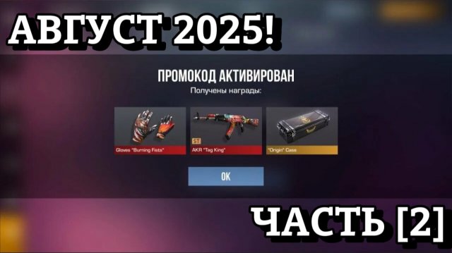 Август 2025 - ВСЕ РАБОЧИЕ Промокоды В Standoff 2 / Новые Рабочие ПРОМОКОДЫ Стандофф [2]