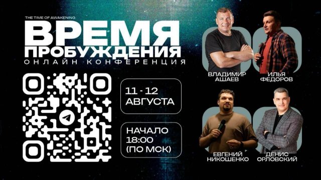 Онлайн конференция "Время Пробуждения" 2 день