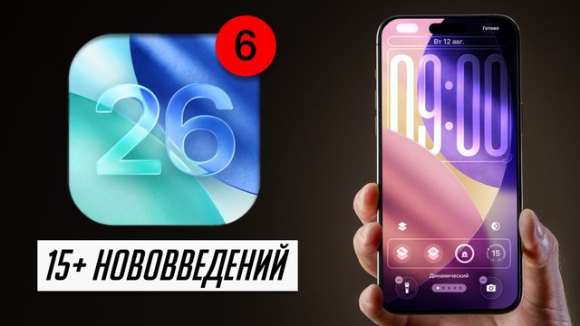 ОЧЕНЬ быстрая iOS 26 beta 6! С новыми анимациями, Liquid Glass и рингтонами!