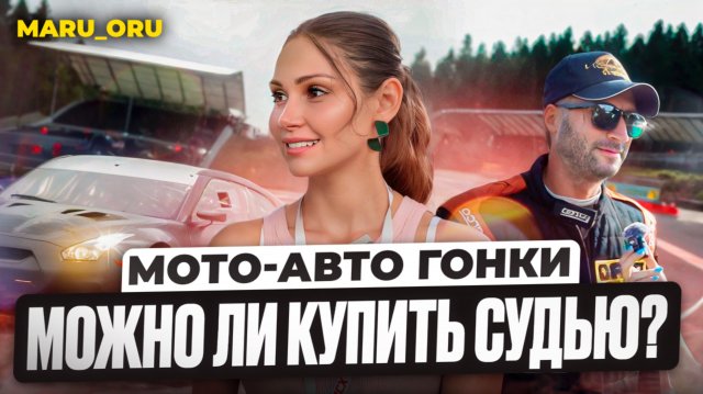 Авто Гонки. Чего хочет гонщик?