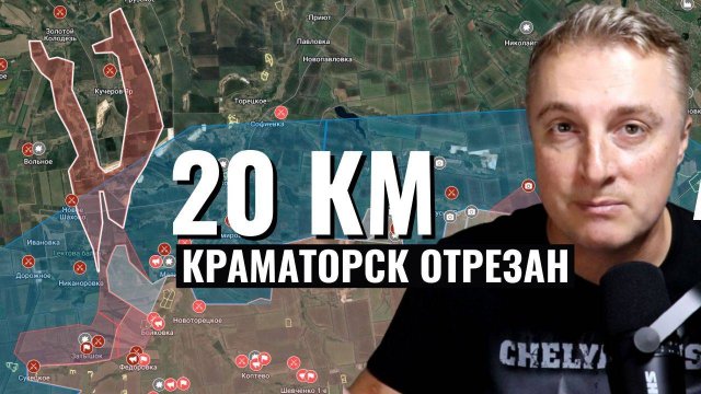 Украинский фронт - 20 км.  Покровск и Мирноград в окружении. Константиновка – в полуокружении. 12.8