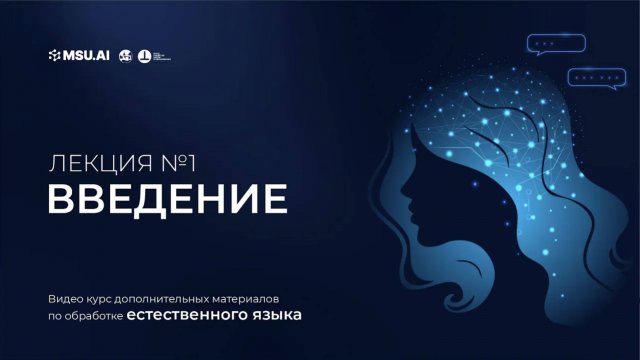 Курс NLP. Лекция 1. Часть 1. Введение в машинное обучение.