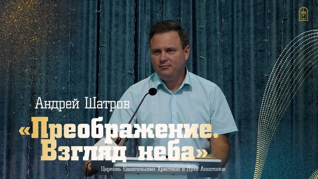 Андрей Шатров - "Преображение. Взгляд неба"