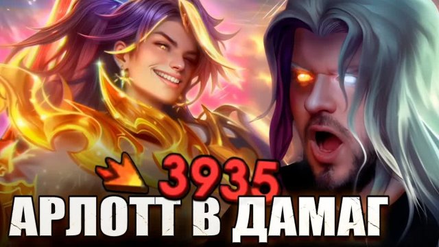 ВОТ ПОЧЕМУ АРЛОТТА БОЯТСЯ РАКО - ГАЙД MOBILE LEGENDS