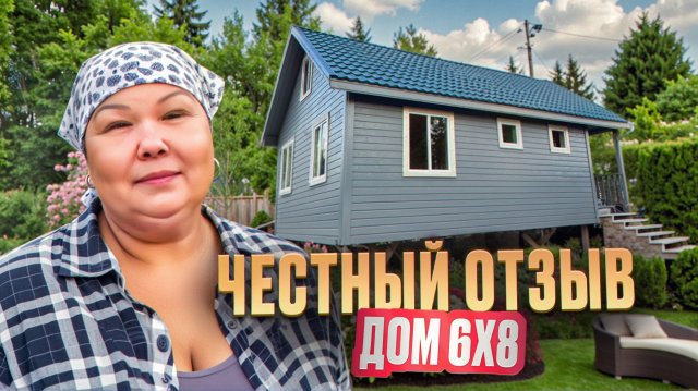 Популярная модель дома  Д-80. Честный обзор и отзыв .