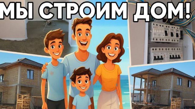 Делаем стяжку в каркасном доме. Что за зверь этот электрощит?