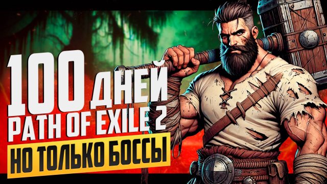100 ДНЕЙ ВЫЖИВАНИЯ в PATH OF EXILE 2, но МЫ УБИВАЕМ ТОЛЬКО БОССОВ