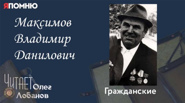 Максимов Владимир Данилович. Проект "Я помню" Артема Драбкина. Гражданские.