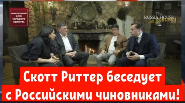 ПРЯМОЙ ЭФИР ИЗ МОСКВЫ: Скотт Риттер беседует с российскими чиновниками!