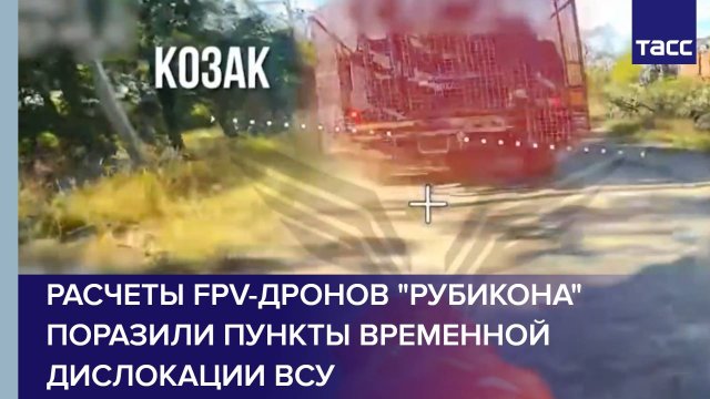 Расчеты FPV-дронов "Рубикона" поразили пункты временной дислокации ВСУ