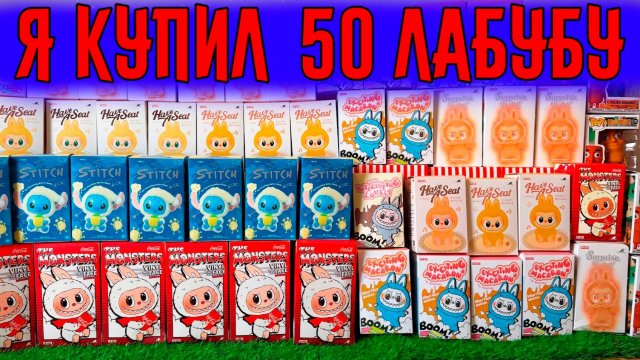 Я не выдержал и распаковал 50 лабубу | Распаковка оригинальных Лабубу. Распаковка лабубу