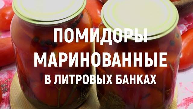 ПОМИДОРЫ МАРИНОВАННЫЕ на зиму в литровых банках! Самые ВКУСНЫЕ ПОМИДОРЫ на зиму! Готовлю много лет!