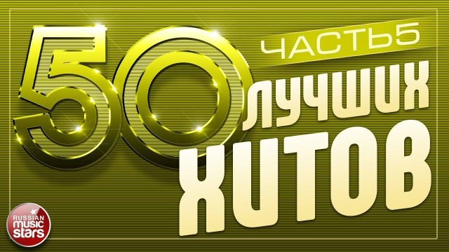 50 ЛУЧШИХ ХИТОВ ⍟ САМЫЕ ПОПУЛЯРНЫЕ ПЕСНИ 2025 ⍟ ЧАСТЬ 5