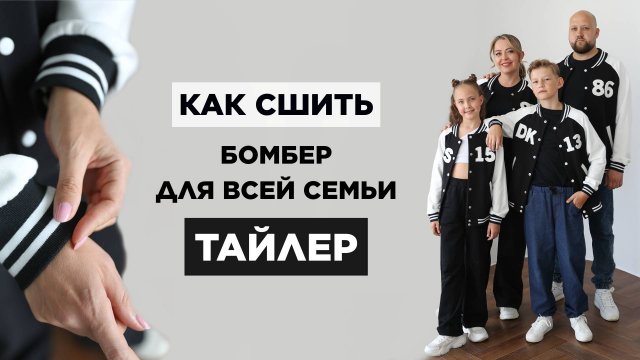 Как сшить БОМБЕР ТАЙЛЕР своими руками | видео мастер-класс по выкройке Мама шила малышу