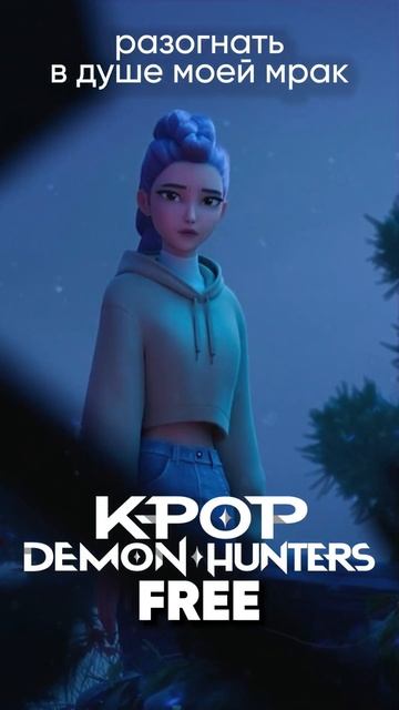 KPop Demon Hunters - Free на русском feat. @Tanri3   #kpopdemonhunters #free #kpop