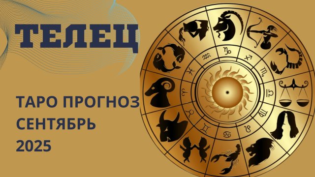 ТЕЛЬЦЫ ТАРО прогноз// что принесёт вам сентябрь 2025 года