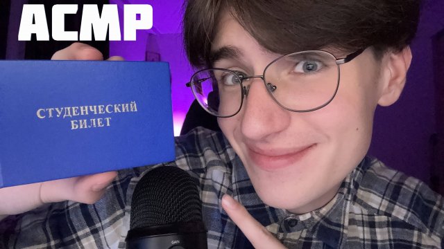 АСМР РОЛЕВАЯ ИГРА ПРИЁМНАЯ КОМИССИЯ В ТЕХНИКУМЕ